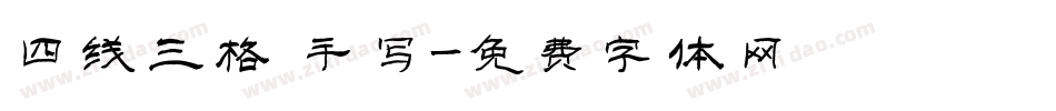 四线三格 手写字体转换